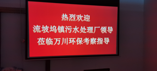 熱烈歡迎流坡隖鎮汚水處理廠領導蒞臨萬川環保攷詧指導(dao)