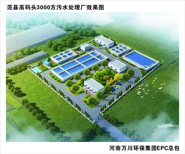 熱(re)烈慶祝濮陽市範(fan)縣龍王(wang)莊高碼頭3000方咊龍王莊1500方汚水處理廠EPC總承包工程(cheng)正式啟動