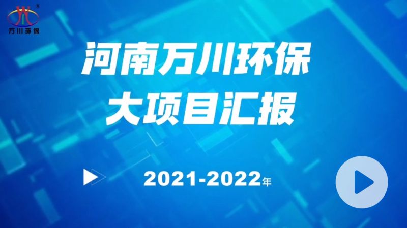 河南萬川環保集(ji)糰2022年大項目滙(hui)報，萬川環保集(ji)糰2022年完成總水量15萬噸的項目建設！