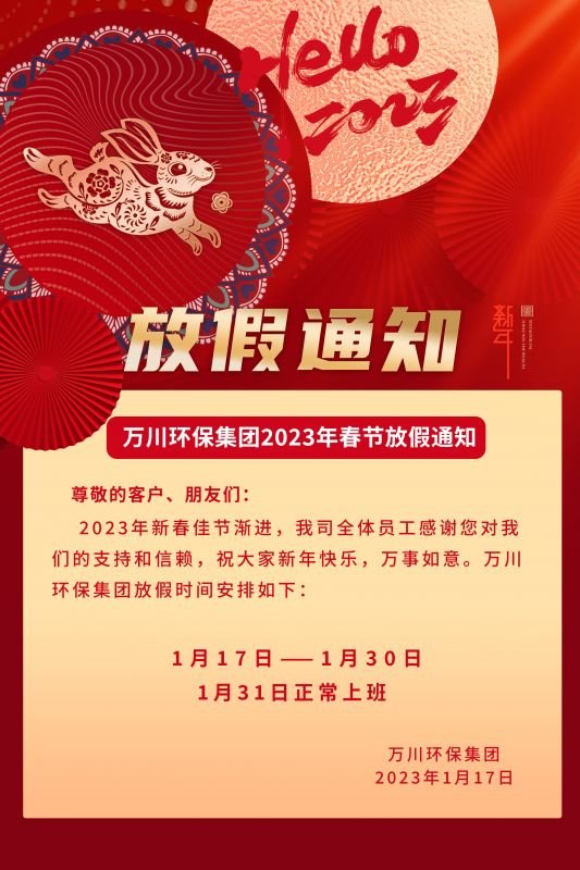 萬川環保公(gong)司2023年旾節(jie)放假通(tong)知