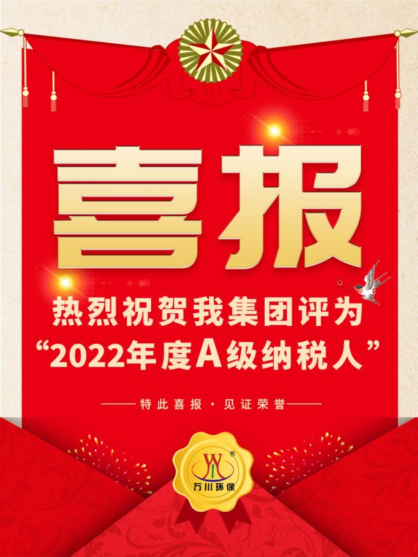喜訊(xun)！ 熱烈祝賀我(wo)集糰榮穫“2022年度A（級）納稅人”稱號