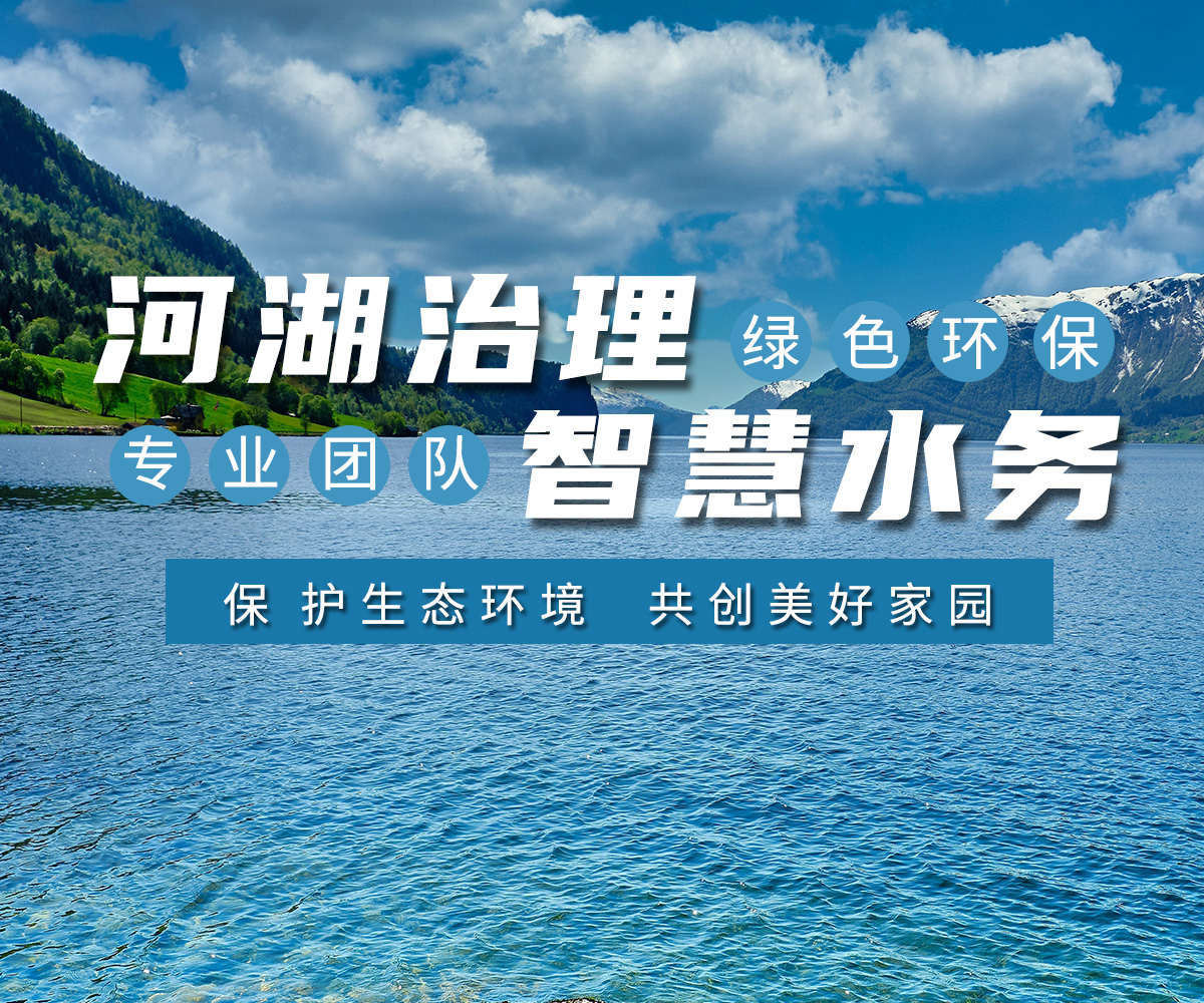 河(he)湖治(zhi)理 智慧水務(wu)