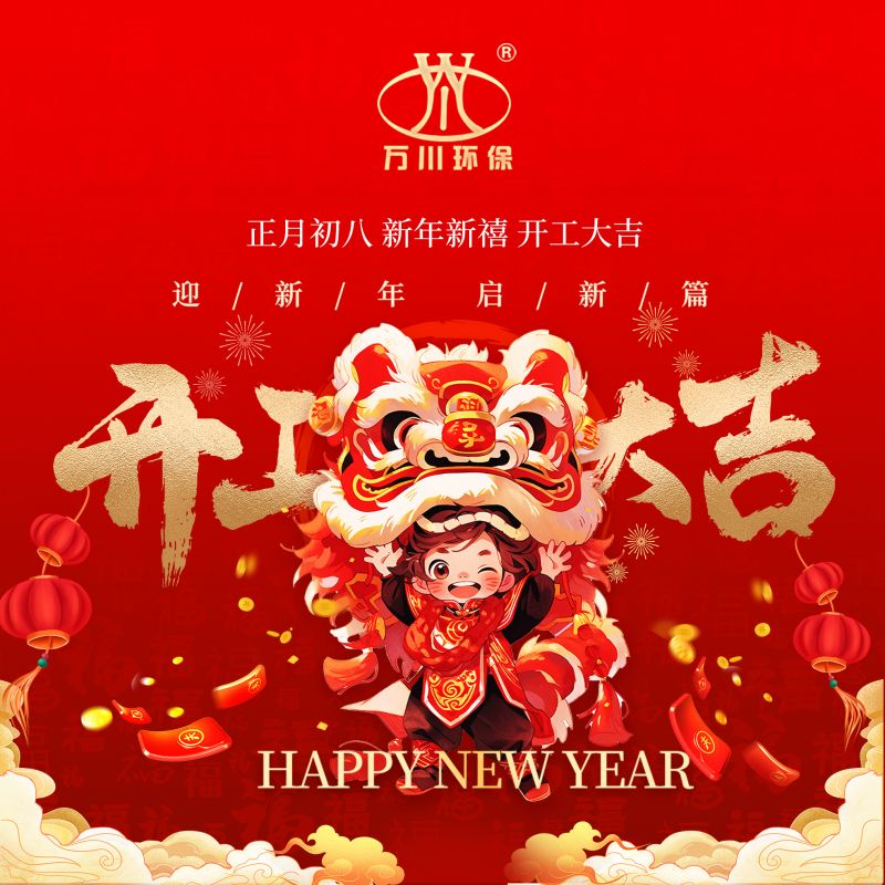 2024迎新年 啟新篇  開工大(da)吉(ji)