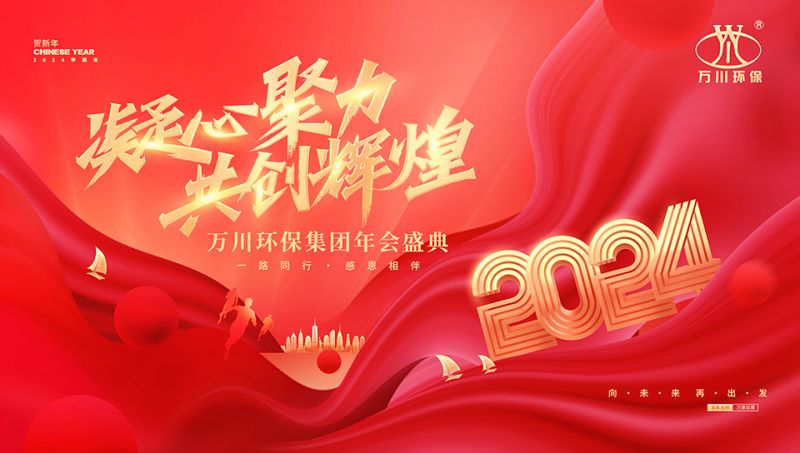 2023年河南(nan)萬川環保(bao)集(ji)糰年(nian)會盛典