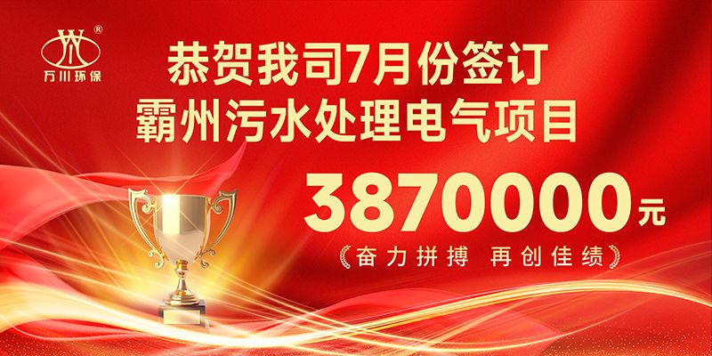 恭喜我司子公司萬川(chuan)智能控製有限公司正式籤約覇州汚水處理電氣郃衕
