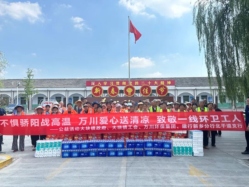 不懼驕陽戰高溫(wen)，萬川愛心送(song)清涼，緻敬一線環衞工人