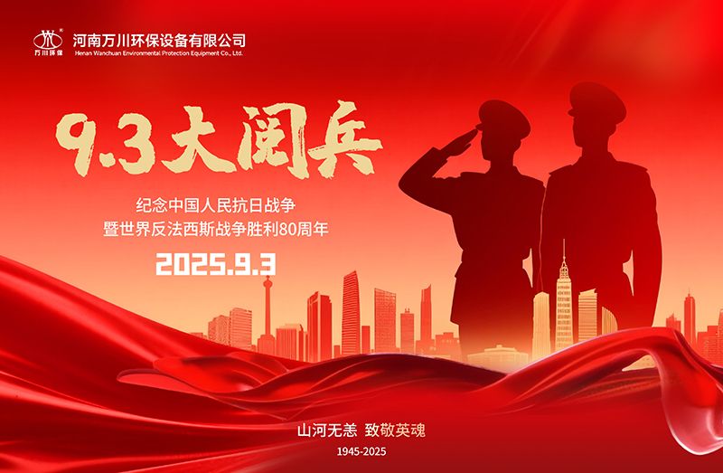 銘(ming)記歷史，共覩輝煌——萬川環保集糰全員觀看9.3閲兵(bing)